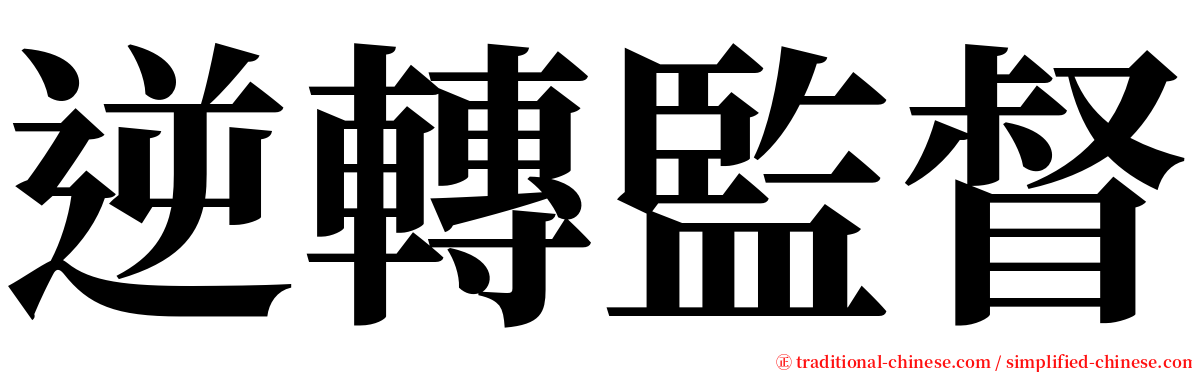 逆轉監督 serif font