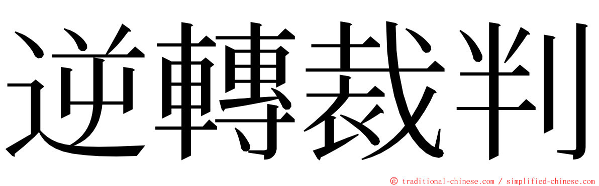 逆轉裁判 ming font