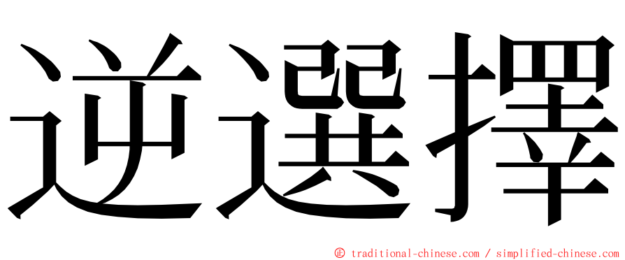 逆選擇 ming font