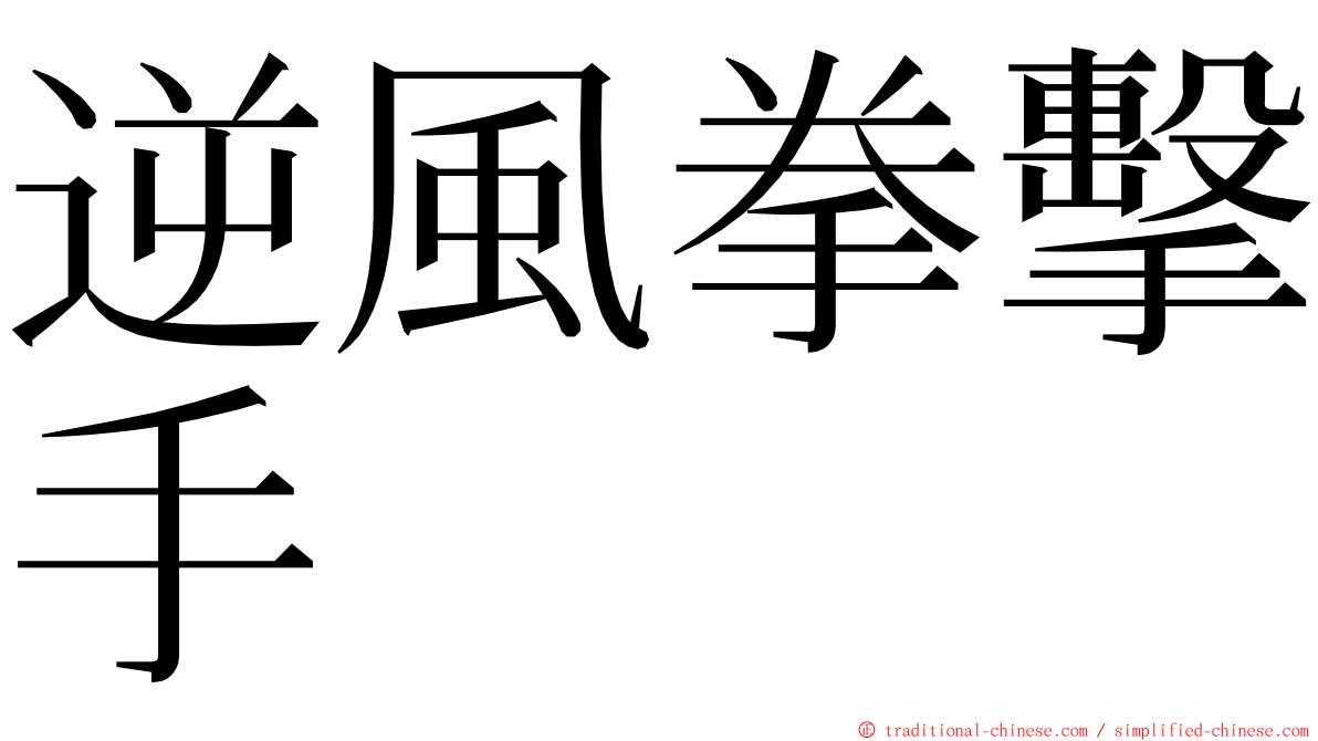 逆風拳擊手 ming font