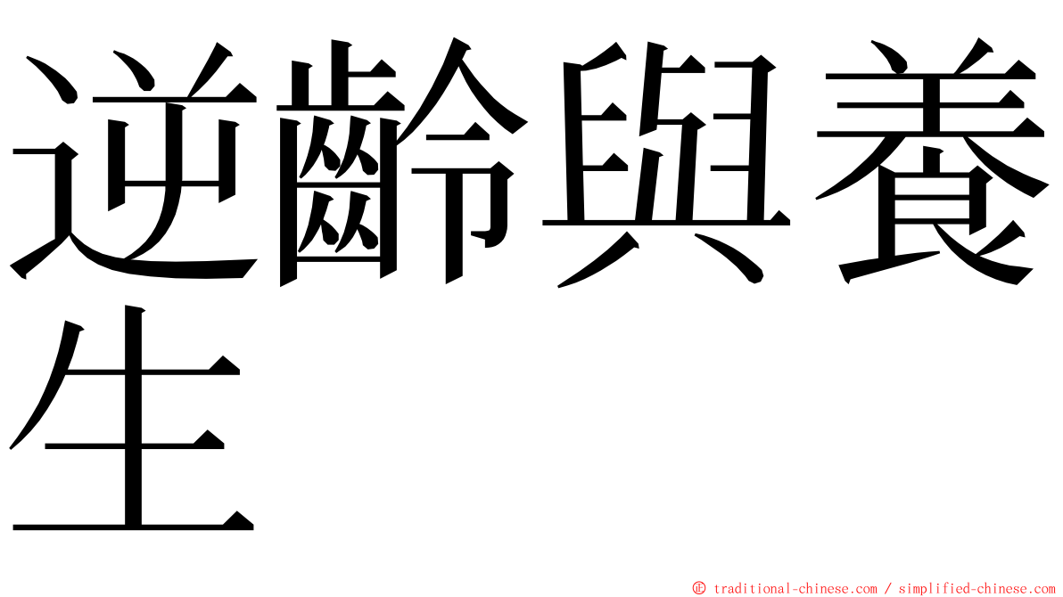 逆齡與養生 ming font