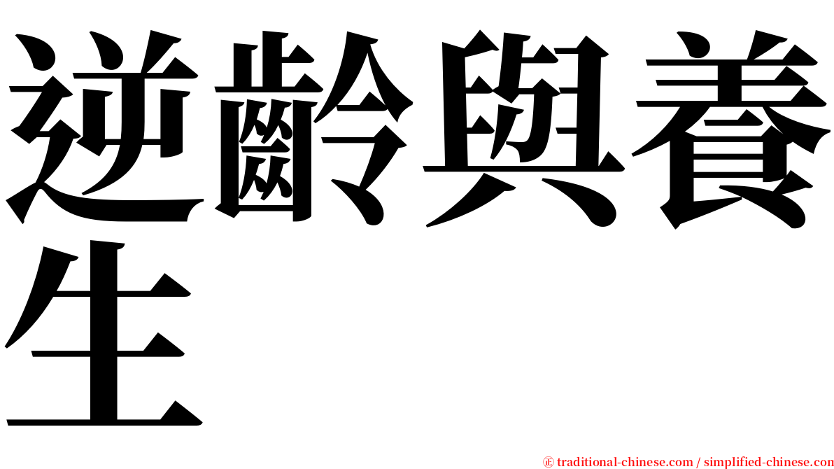 逆齡與養生 serif font