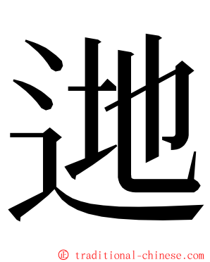 逇 ming font