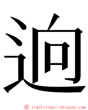 逈 ming font