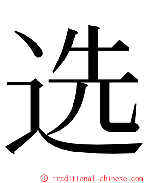 选 ming font