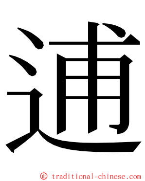 逋 ming font