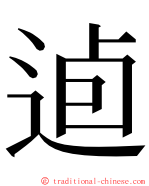 逌 ming font