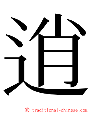 逍 ming font