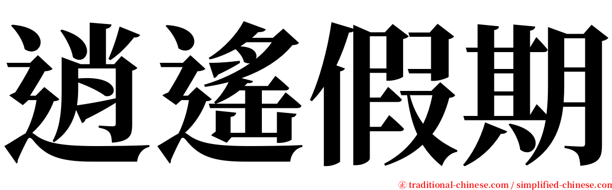 逍遙假期 serif font