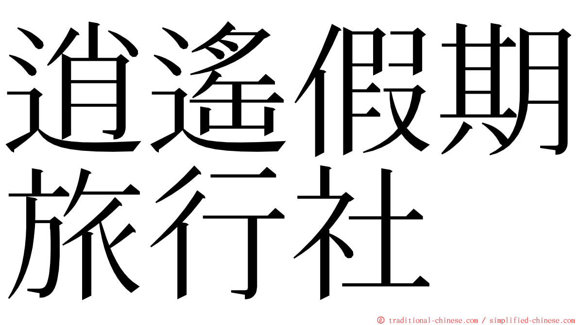 逍遙假期旅行社 ming font