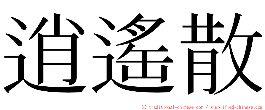 逍遙散 ming font