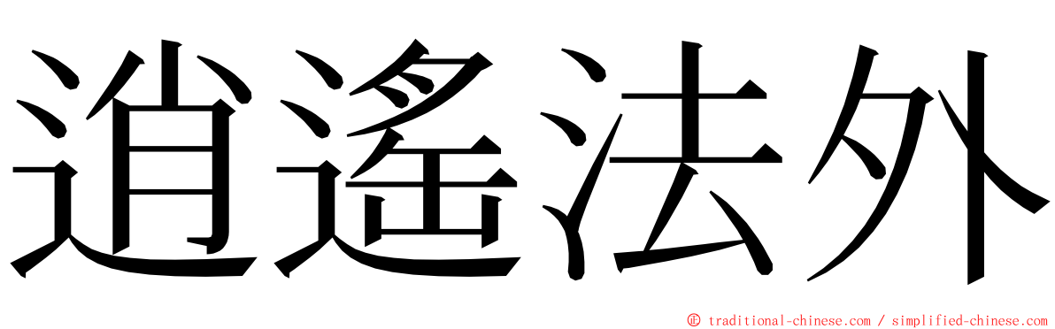 逍遙法外 ming font