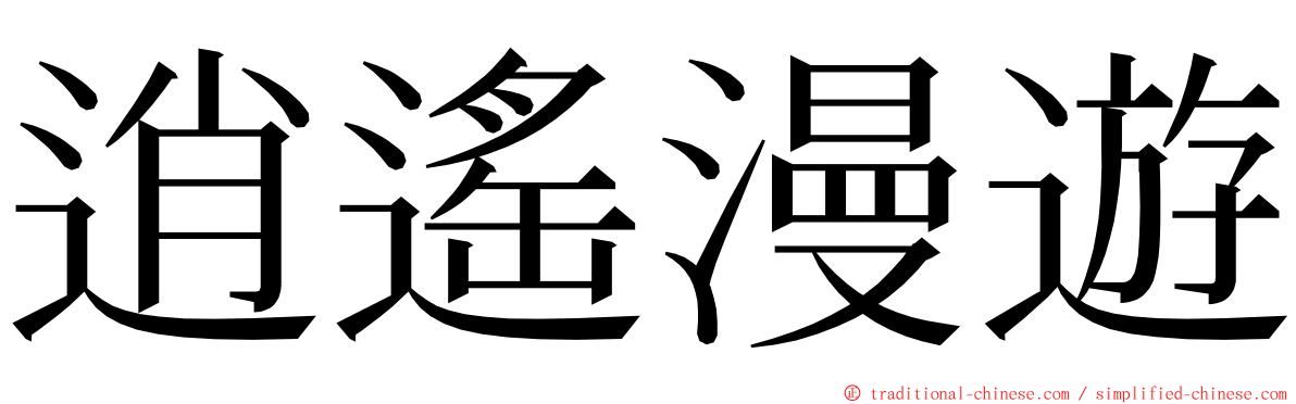 逍遙漫遊 ming font