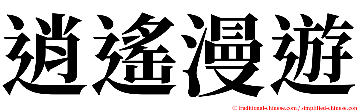 逍遙漫遊 serif font