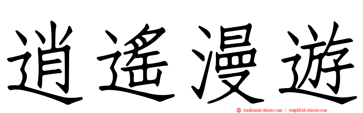 逍遙漫遊