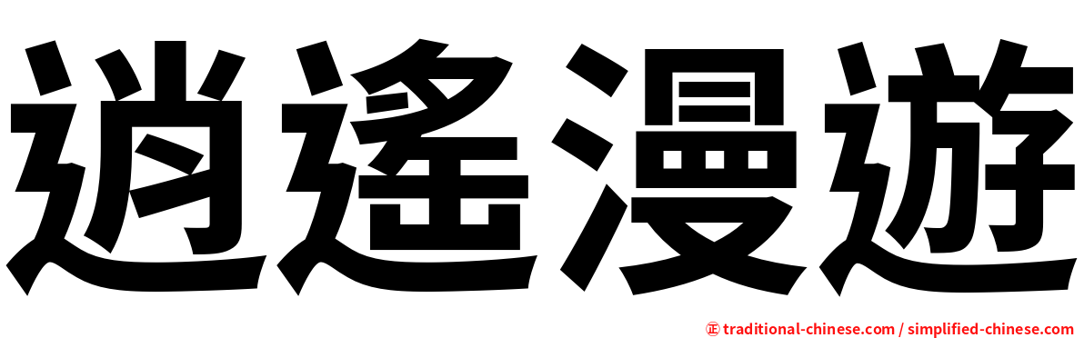 逍遙漫遊