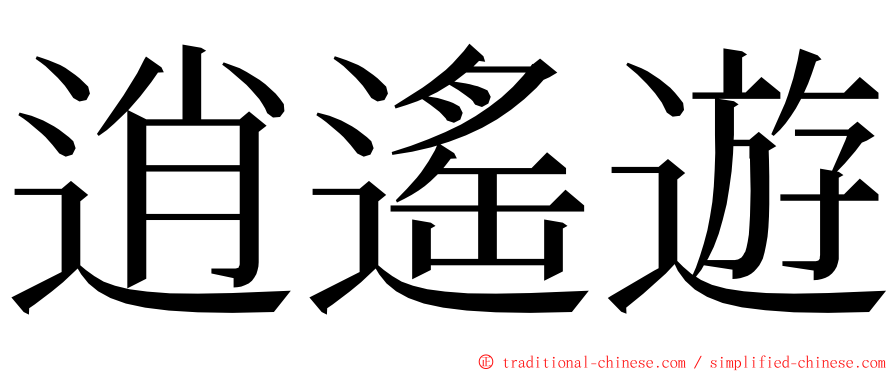 逍遙遊 ming font