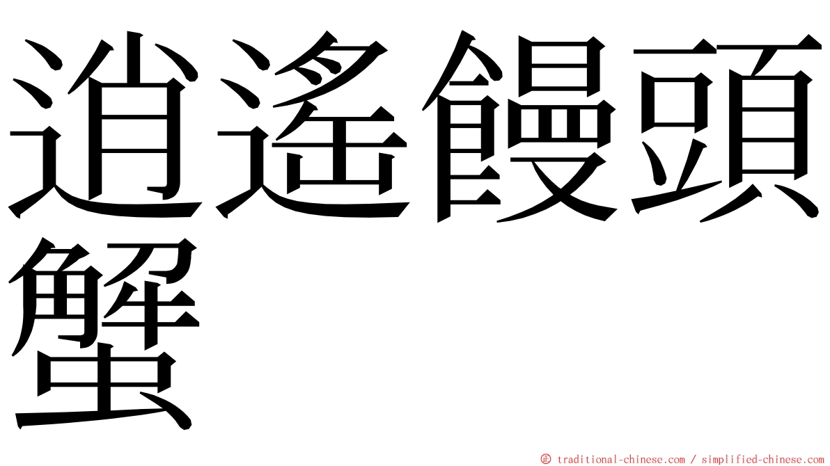 逍遙饅頭蟹 ming font