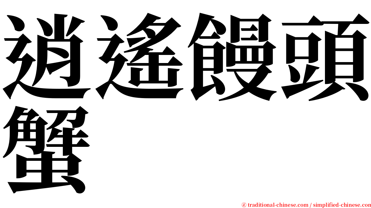 逍遙饅頭蟹 serif font
