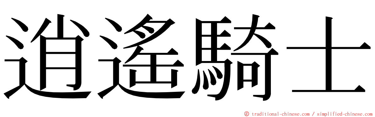 逍遙騎士 ming font