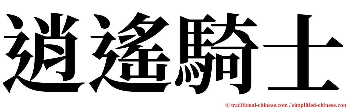 逍遙騎士 serif font