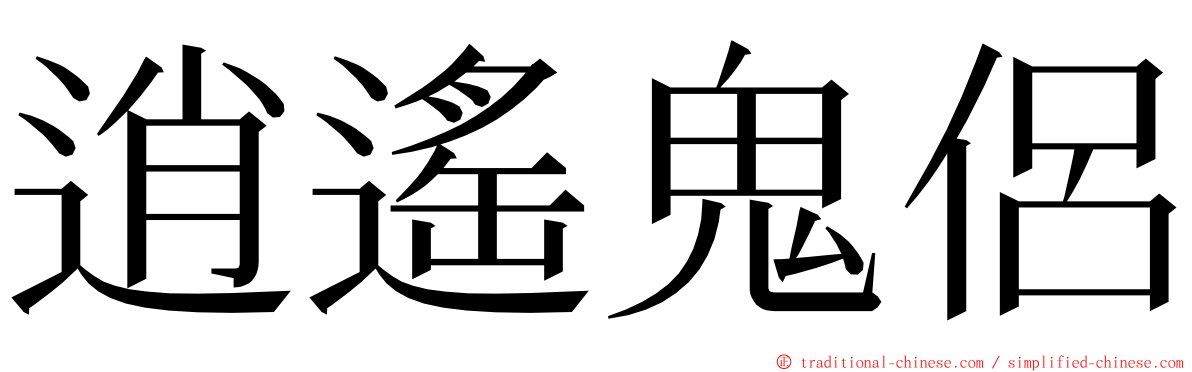 逍遙鬼侶 ming font