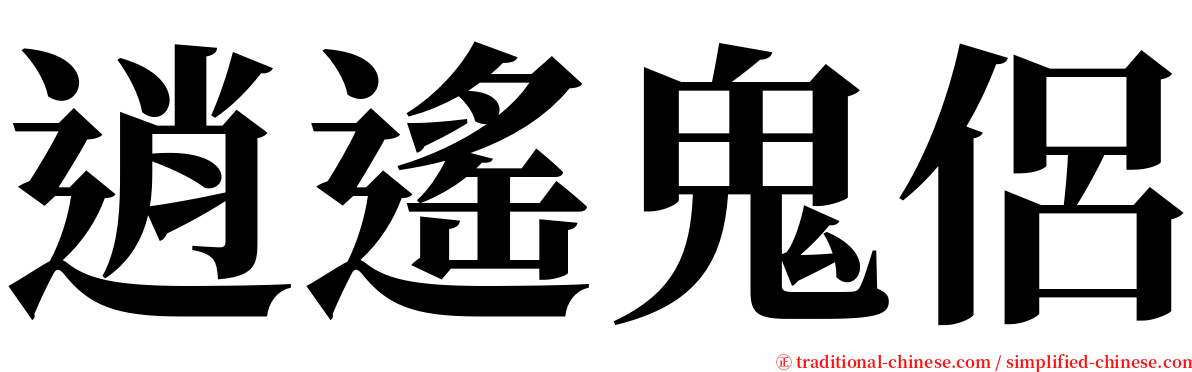 逍遙鬼侶 serif font