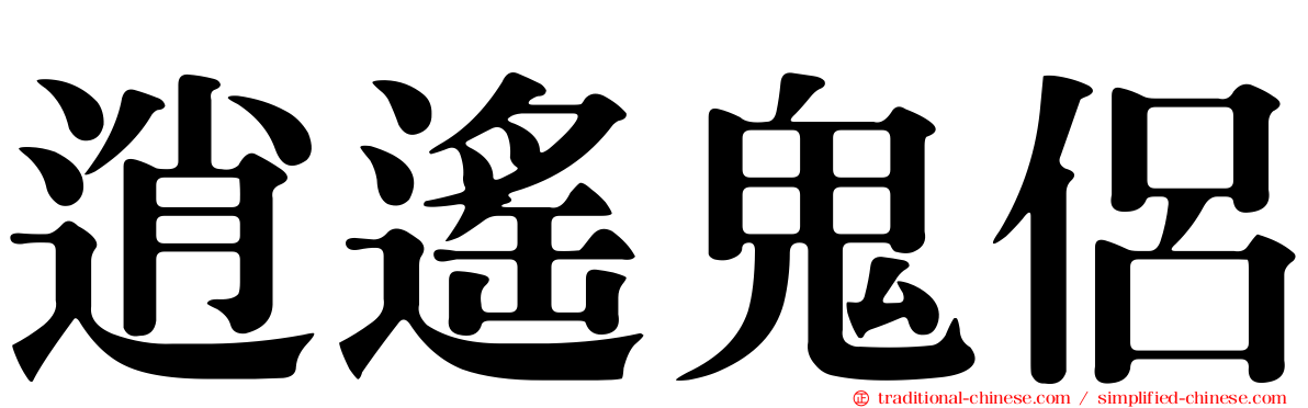 逍遙鬼侶