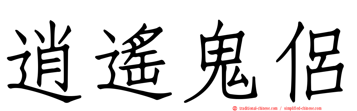 逍遙鬼侶