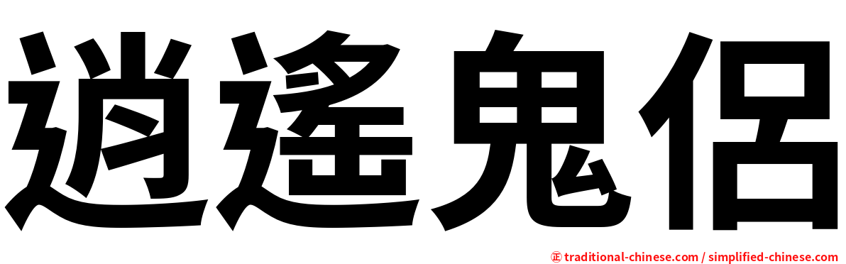 逍遙鬼侶