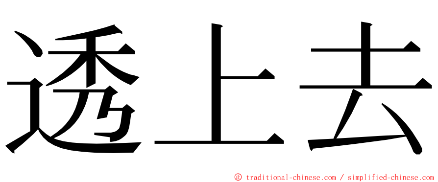 透上去 ming font