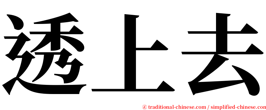 透上去 serif font
