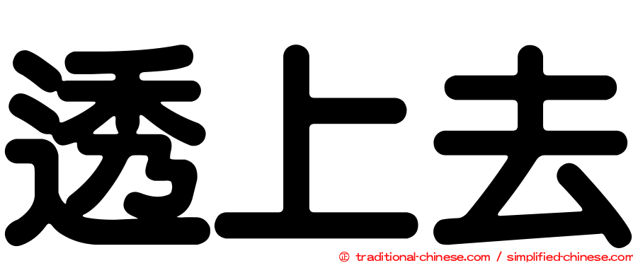 透上去