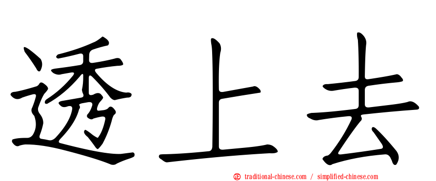透上去