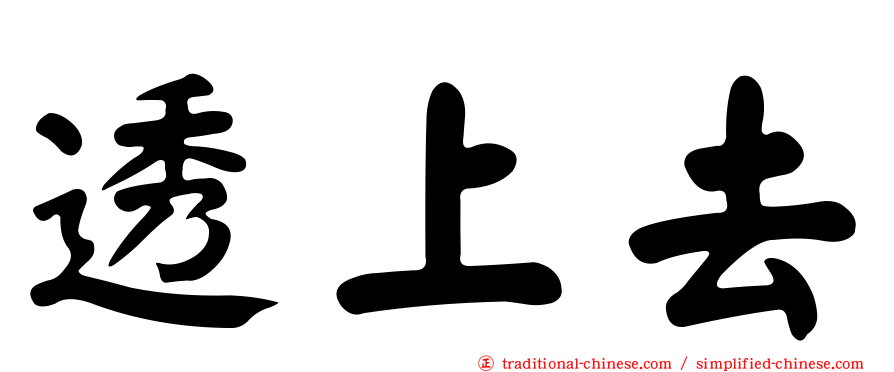 透上去