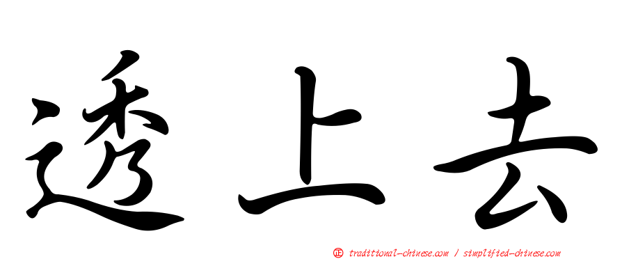 透上去