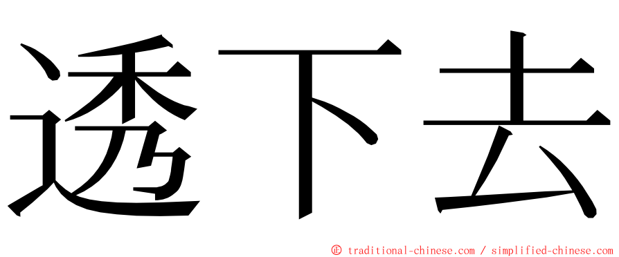 透下去 ming font