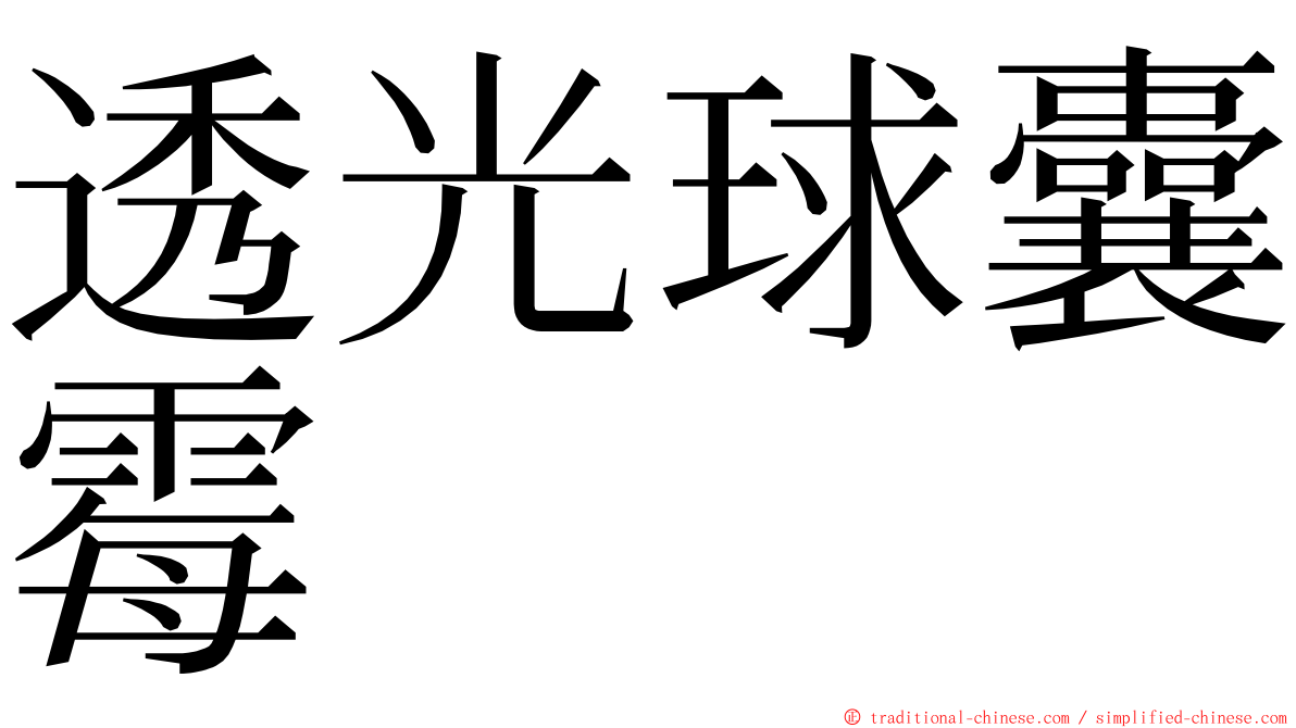 透光球囊霉 ming font