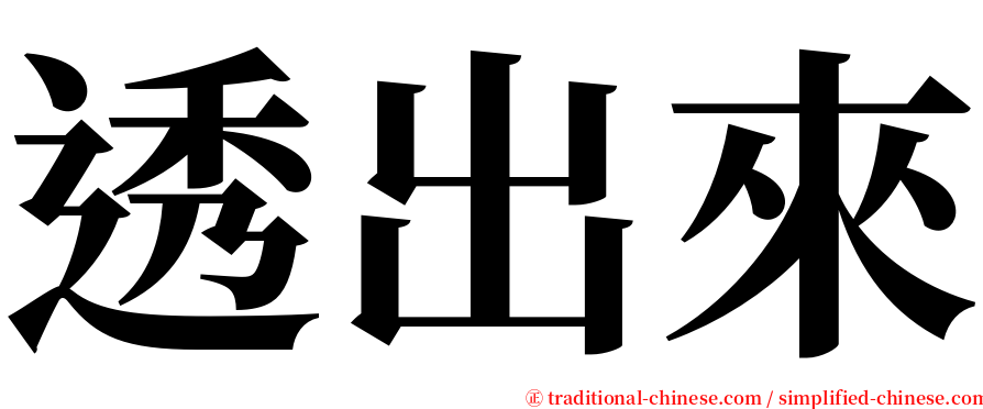 透出來 serif font