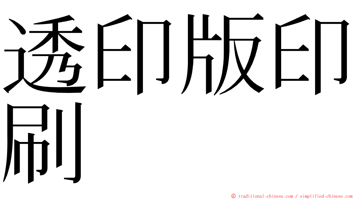 透印版印刷 ming font