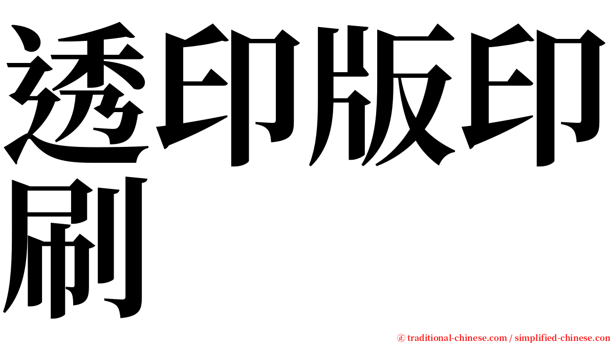 透印版印刷 serif font