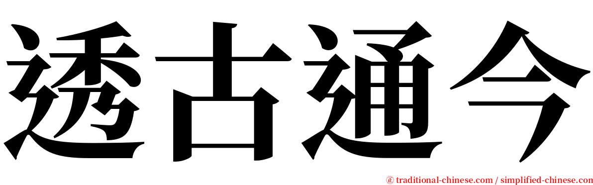 透古通今 serif font