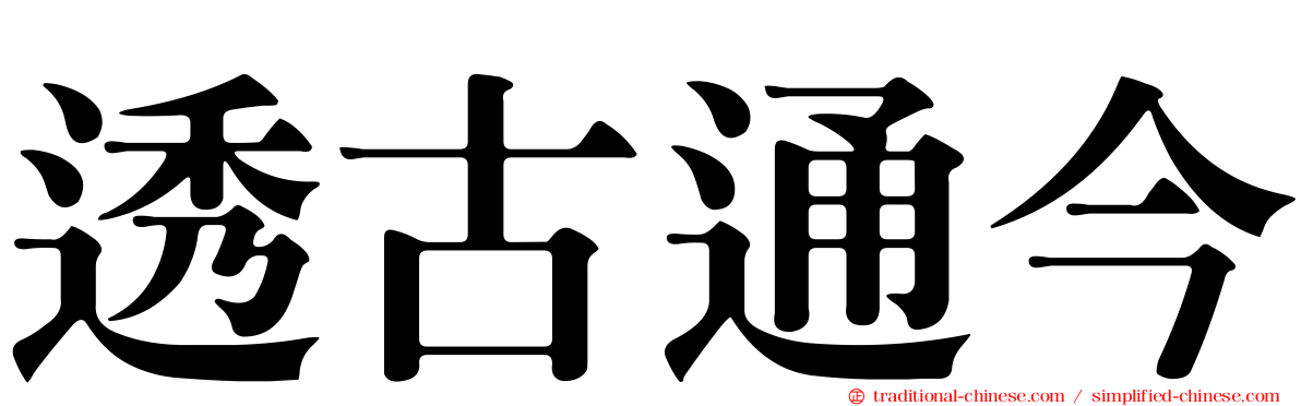 透古通今