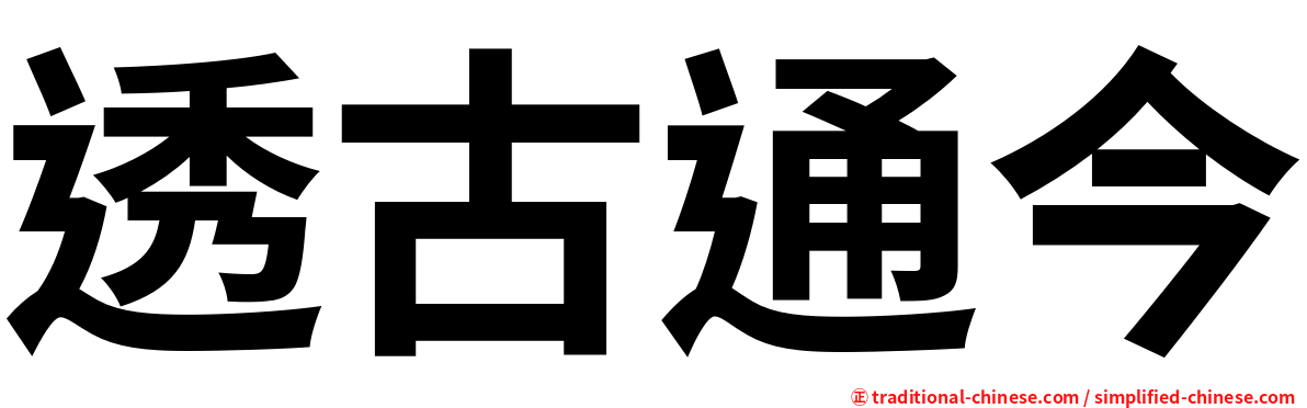 透古通今