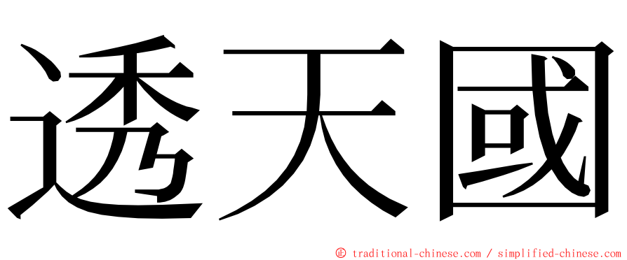 透天國 ming font