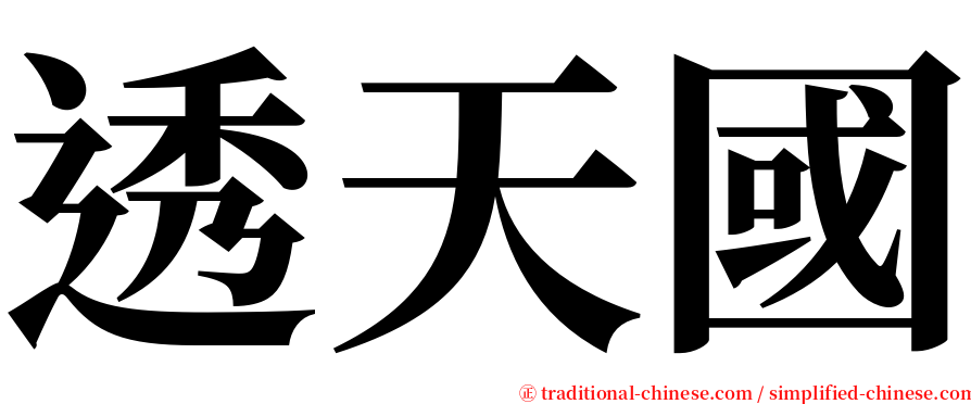 透天國 serif font