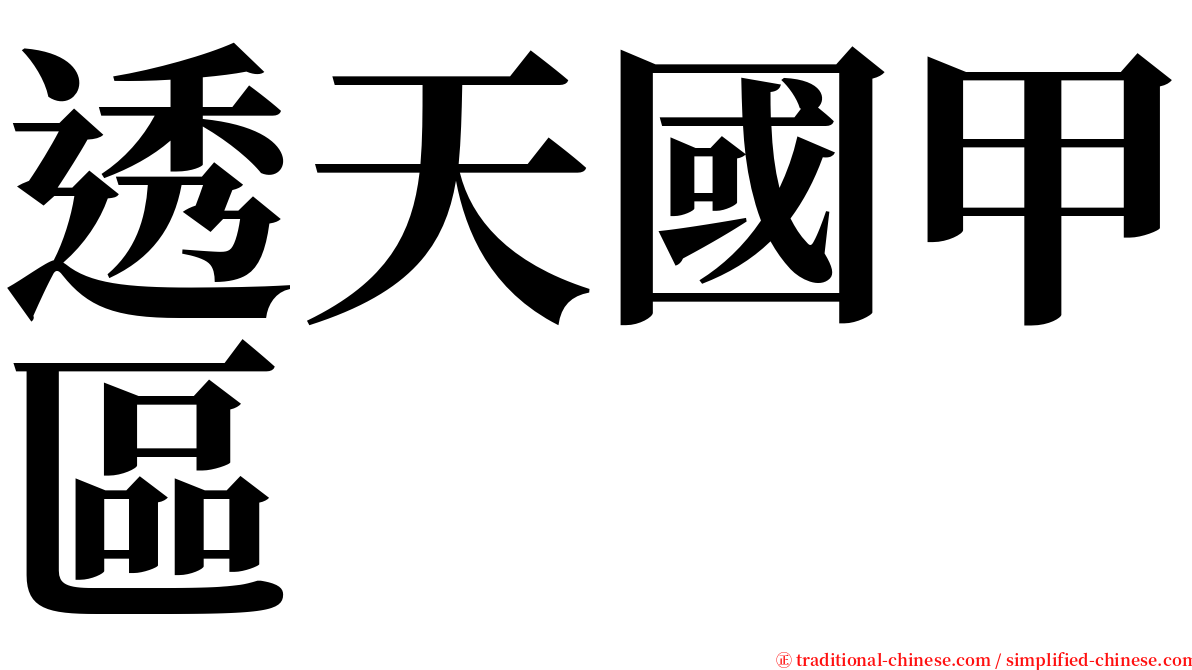 透天國甲區 serif font