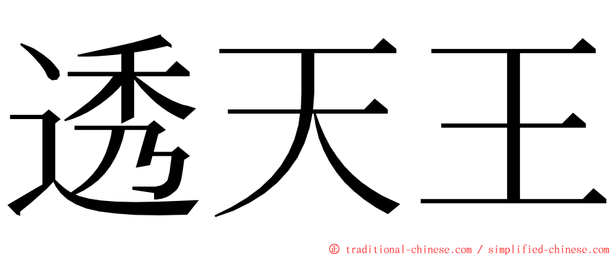 透天王 ming font