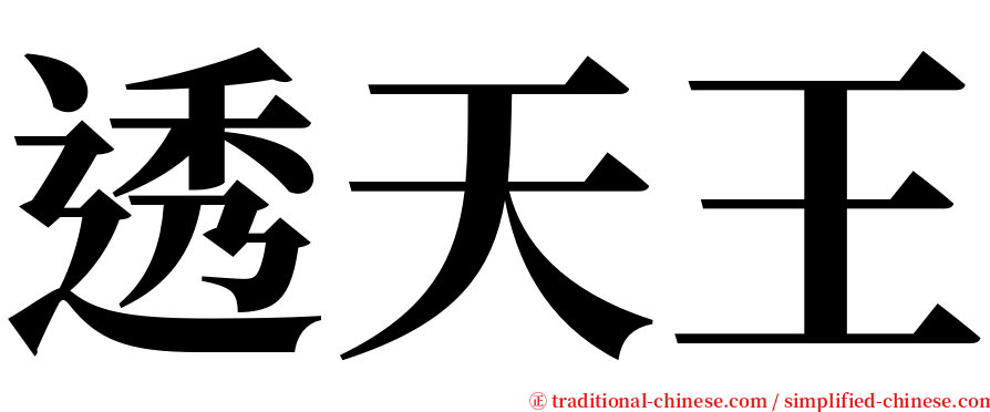 透天王 serif font