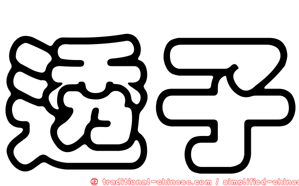 透子